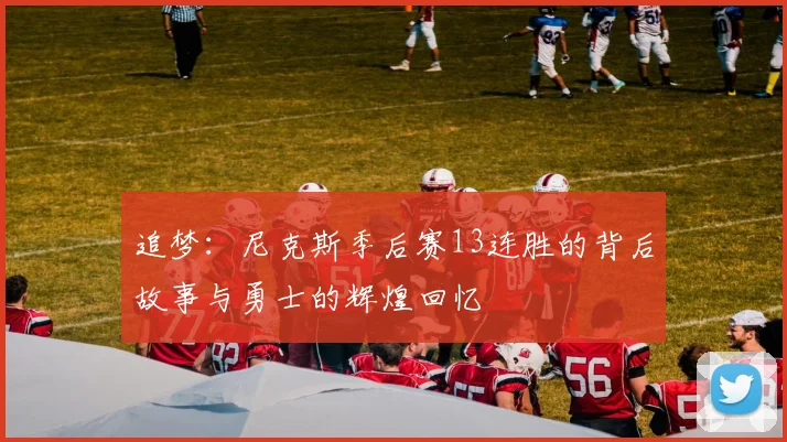 追梦：尼克斯季后赛13连胜的背后故事与勇士的辉煌回忆