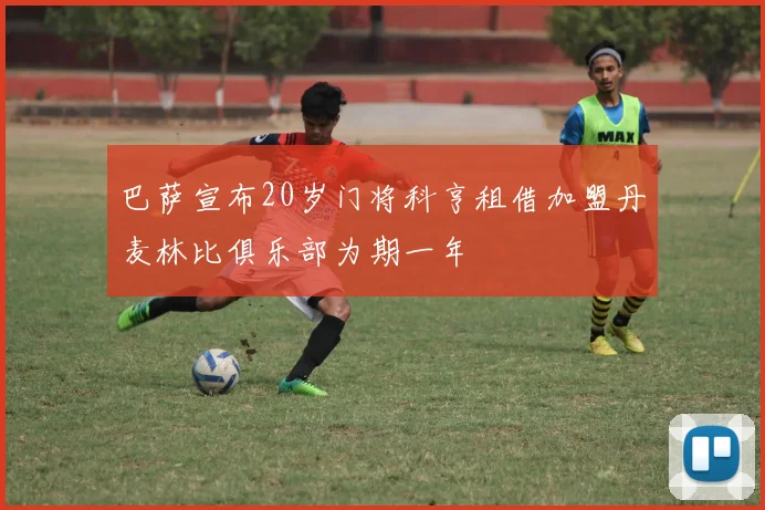 巴萨宣布20岁门将科亨租借加盟丹麦林比俱乐部为期一年