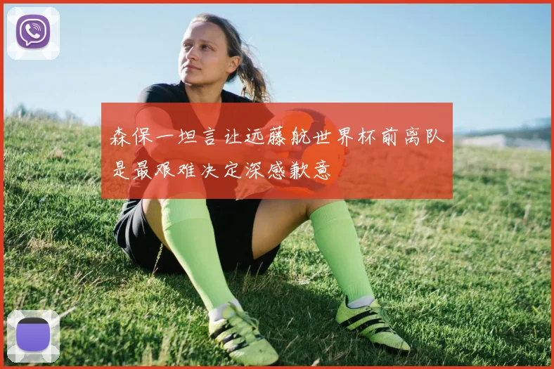 森保一坦言让远藤航世界杯前离队是最艰难决定深感歉意