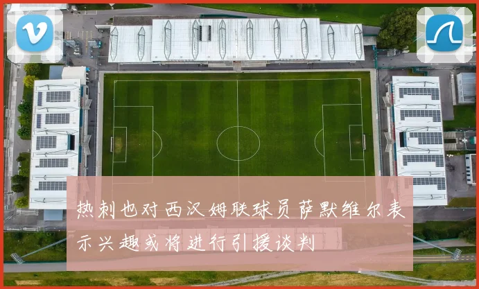 热刺也对西汉姆联球员萨默维尔表示兴趣或将进行引援谈判