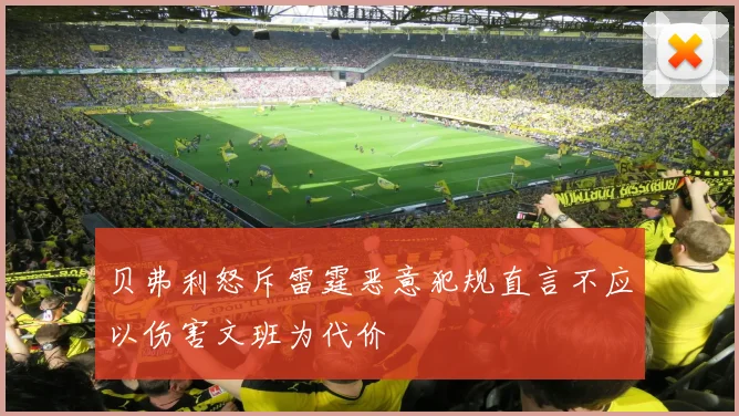 贝弗利怒斥雷霆恶意犯规直言不应以伤害文班为代价