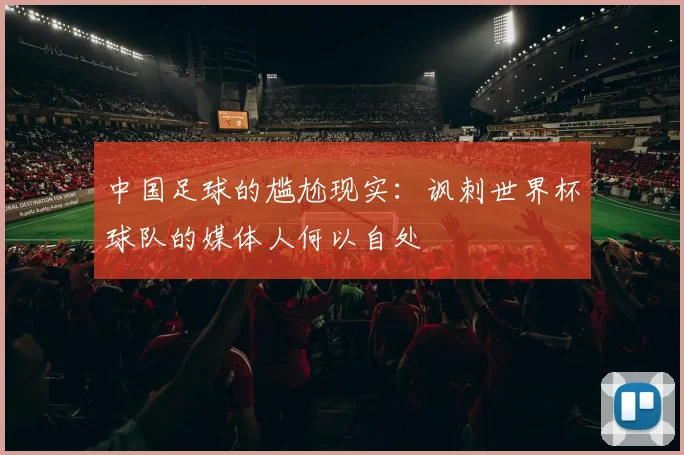 中国足球的尴尬现实：讽刺世界杯球队的媒体人何以自处
